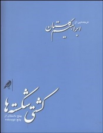 کشتی شکسته‌ها